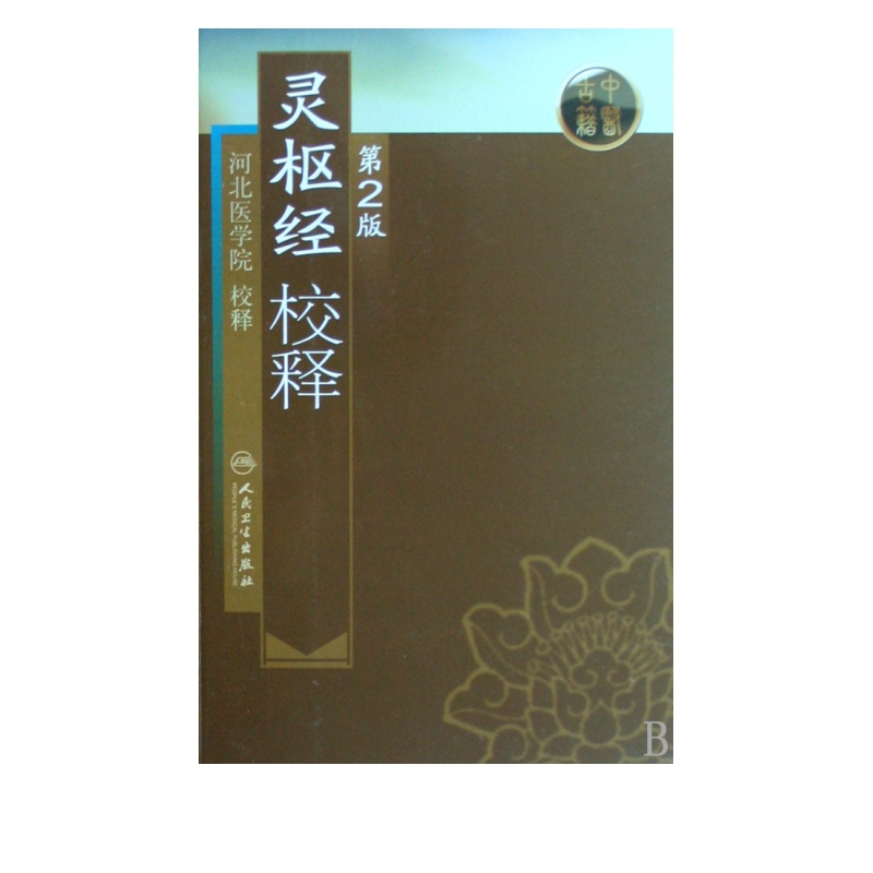 灵枢经校释