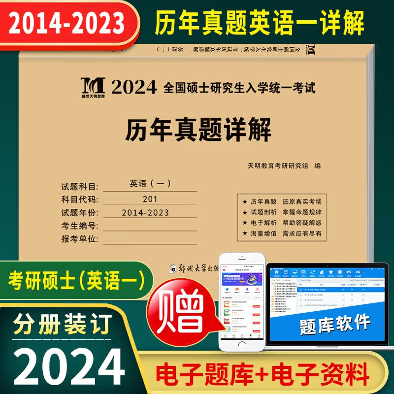 天明教育2024考研英语一历年真题详解试卷2014-2023年考研英语一历年真题全解析十年真题阅读作文写作