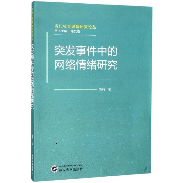 突发事件中的网络情绪研究/当代社会舆情研究论丛