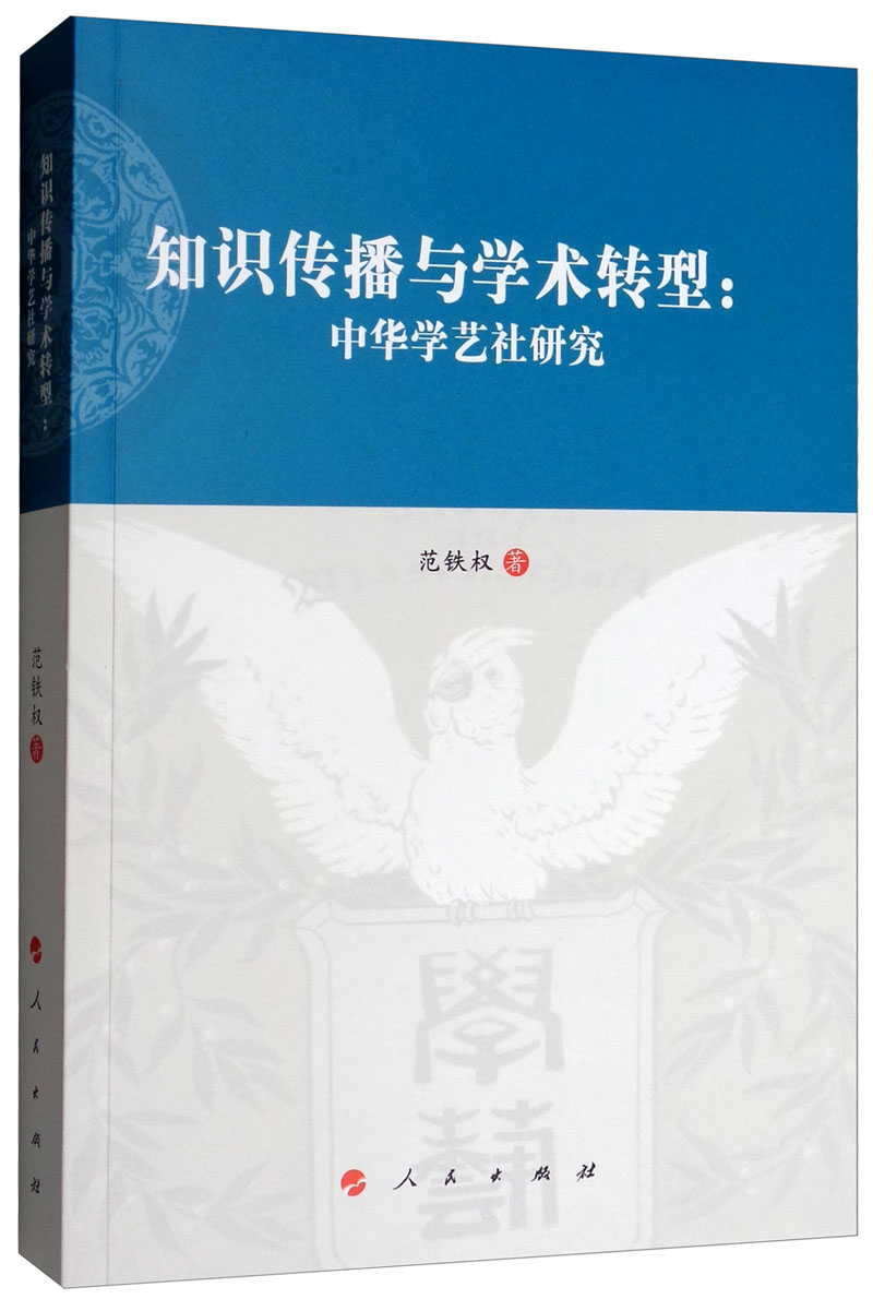 知识传播与学术转型：中华学艺社研究