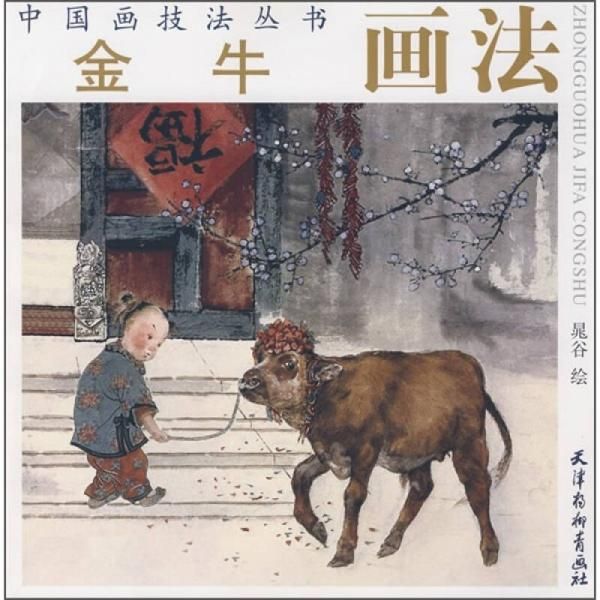 中国画技法丛书:金牛画法【上新】