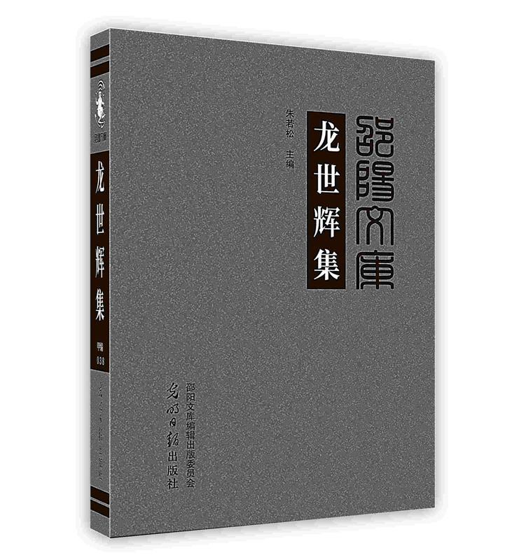 龙世辉集