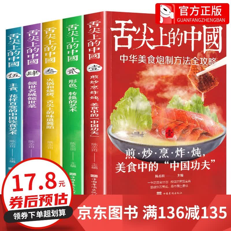 【神券专区·领劵立减】舌尖上的中国：传统美食炮制方法全攻略舌尖上的中国中国美食炮制方法全攻略煎炒烹炸炖厨师烹饪书籍 全套5册