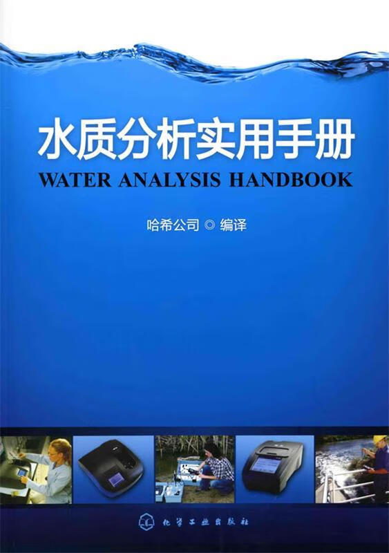 水质分析实用手册
