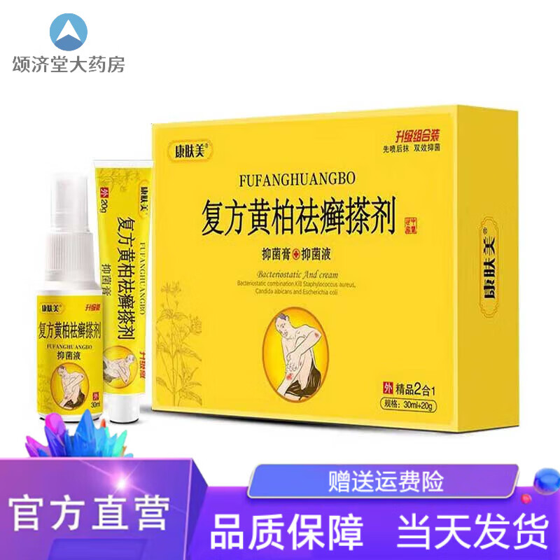 【药房直售】康肤美黄柏祛搽剂黄柏复方液涂剂复方黄柏祛癣搽剂皮肤瘙痒红疹湿痒藓痒脱皮膏一盒装