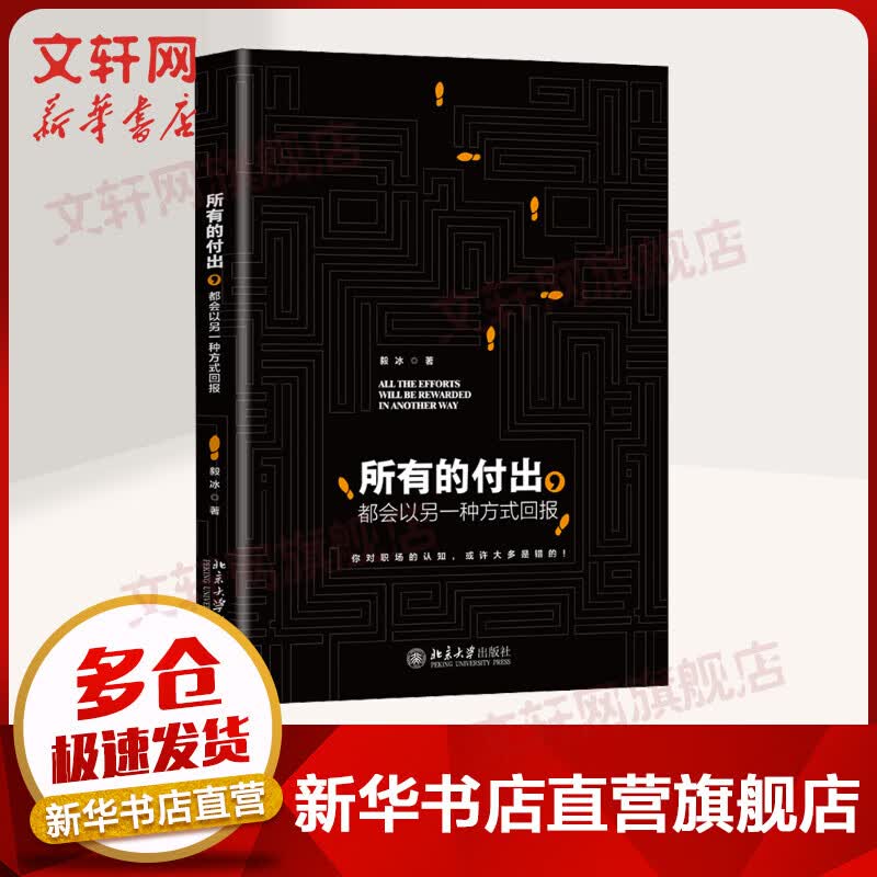 所有的付出都会以另一种方式回报 毅冰 《十天搞定外贸函电》作者新作 北京大学出版社 职场书籍职场认知时间管理成功励志 图书