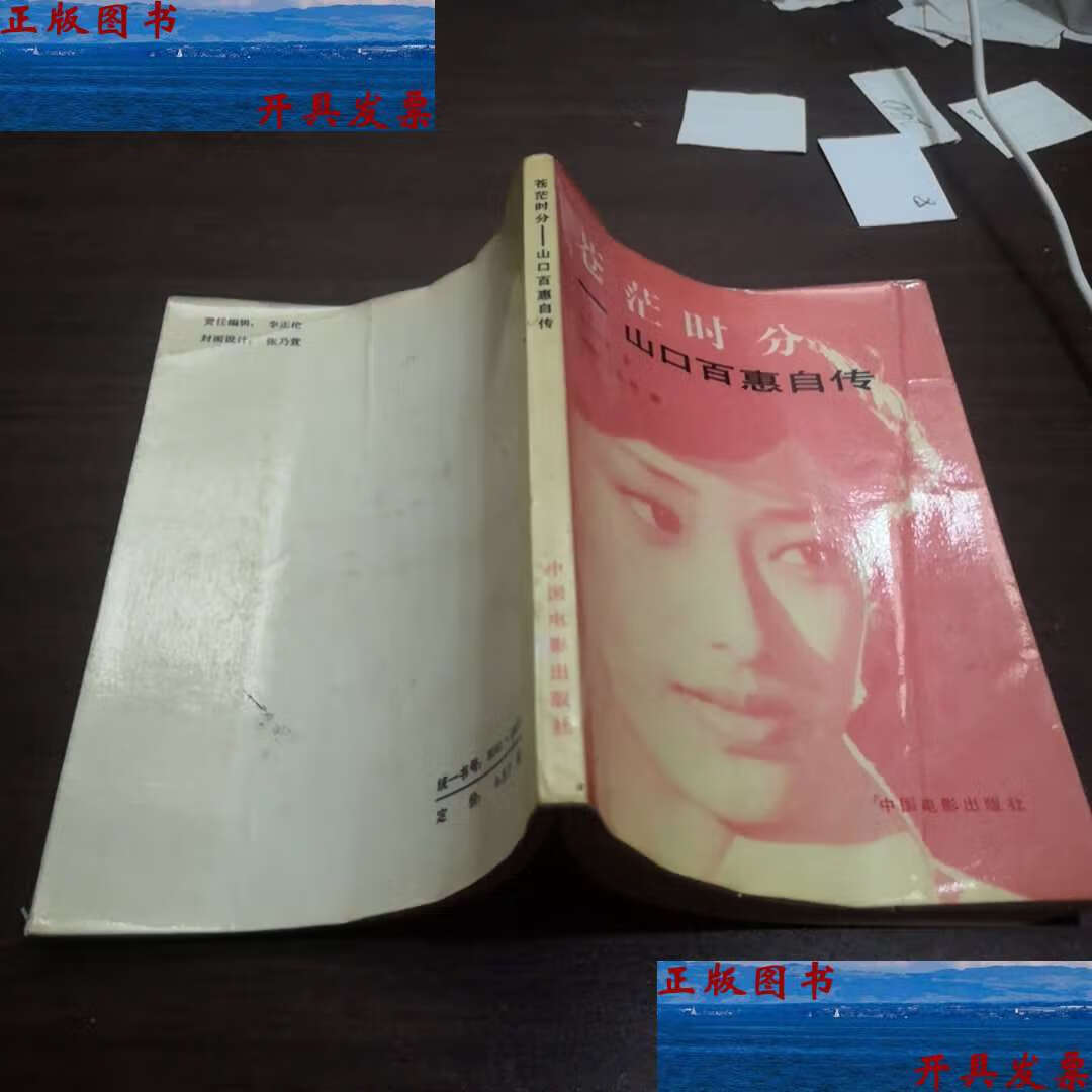 【二手9成新】苍茫时分,-山口百惠自传 /山口百惠 中国电影