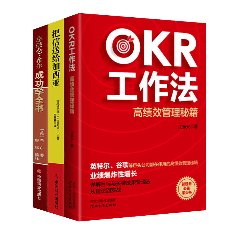 【OKR工作法3册】OKR工作法+把信送给加西亚+拿破仑希尔成功学全书 套装