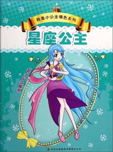 【正版】我是小公主填色系列星座公主