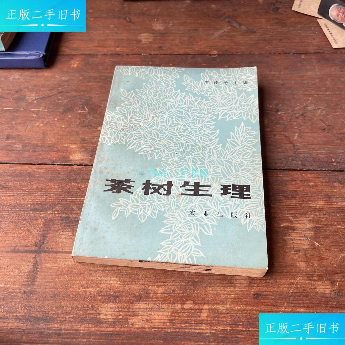 【二手9成新】茶树生理庄晚芳 农业出版社