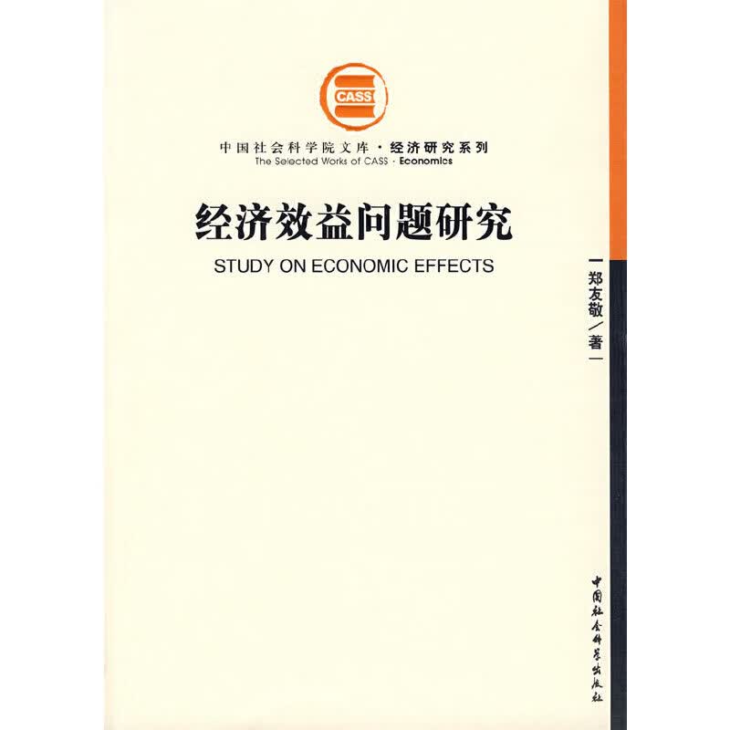 【正版书】经济效益问题研究