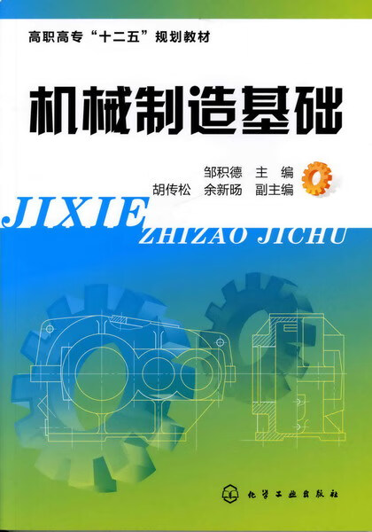 机械制造基础 邹积德 主编