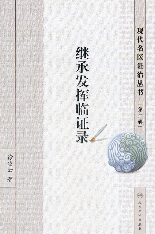 继承发挥临证录【放心选购】