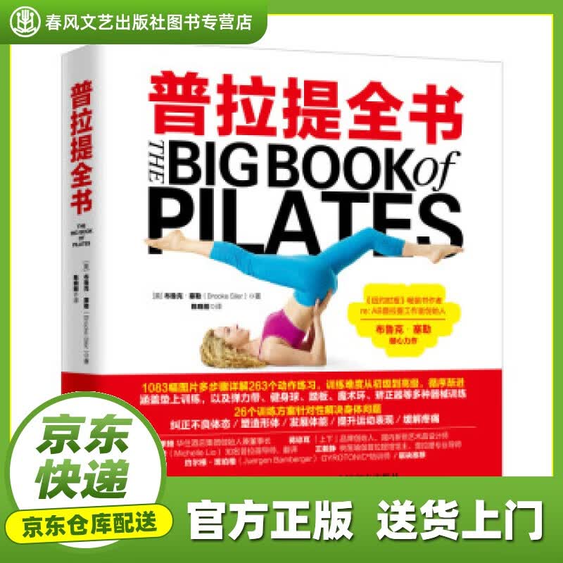 【正版图书 京东配送】普拉提全书 [美]布鲁克·塞勒（BrookeSiler）,陈晓刚 人民邮电出版