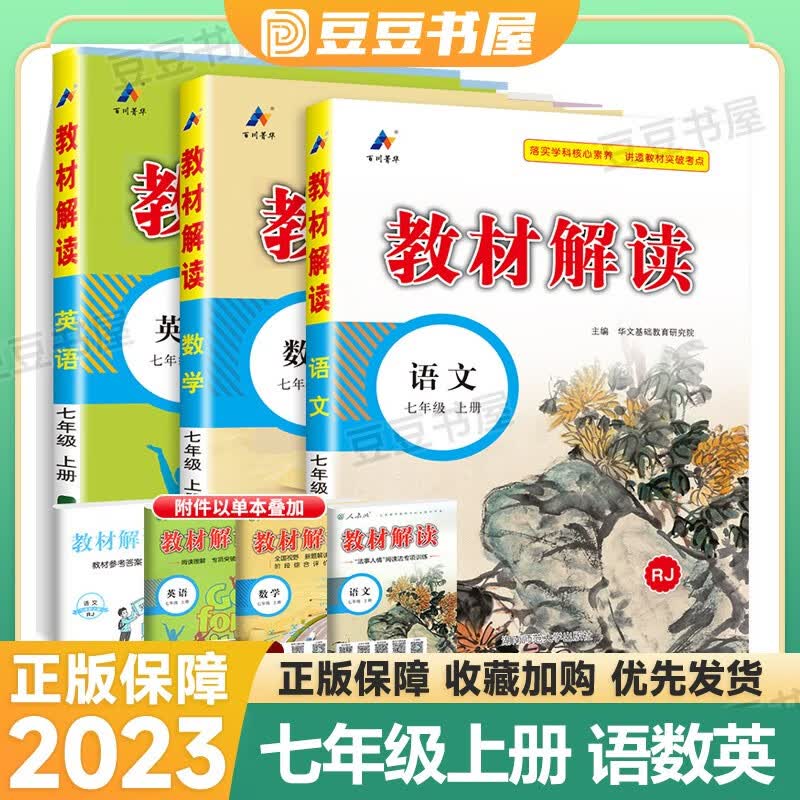 【科目可选】中学教材解读七年级上下册全套初一课本同步全解教辅导资料书人教版 上册语文数学英语全套3本 RJ版
