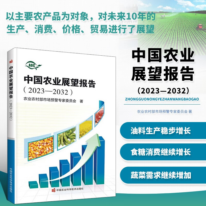中国农业展望报告 2023-2032 农