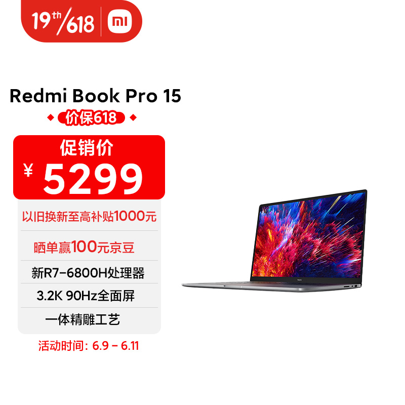 小米 Redmi BookPro 15 2022锐龙版 3.2K 90Hz原色屏 笔记本电脑(新R7-6800H标压 16G LPDDR5 512G CNC工艺)