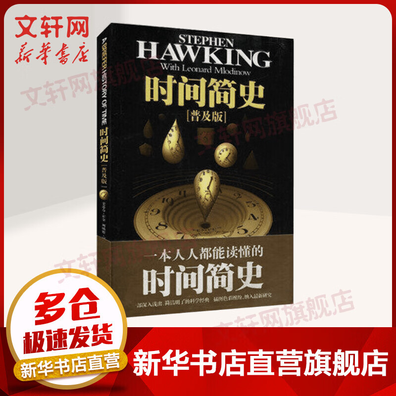 时间简史(普及版) 史蒂芬霍金著 宇宙知识科学技术探秘丛书 科普读物
