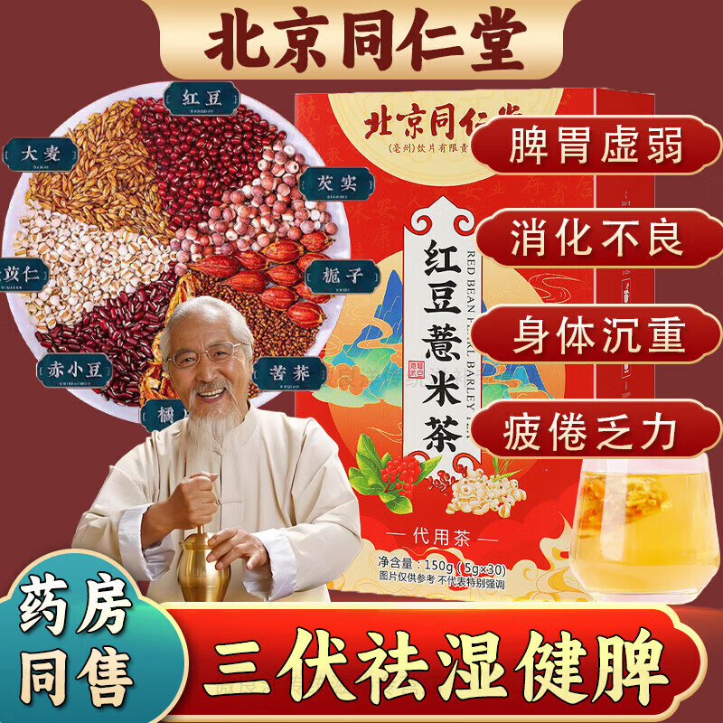 北京同仁堂红豆薏米茶赤小豆薏仁茯苓祛湿茶健脾养胃调理去体内湿气重