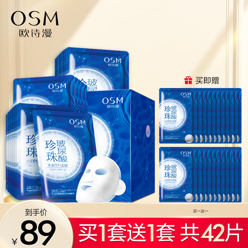 欧诗漫（OSM） 珍珠玻尿酸补水面膜保湿水润提亮肤色21片 免洗男女士