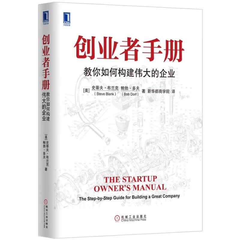 创业者手册:教你如何构建伟大的企业 (美)布兰克,(美)多夫 著 新华都商学院 译 中信书店
