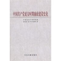 中国共产党延安时期廉政建设史论
