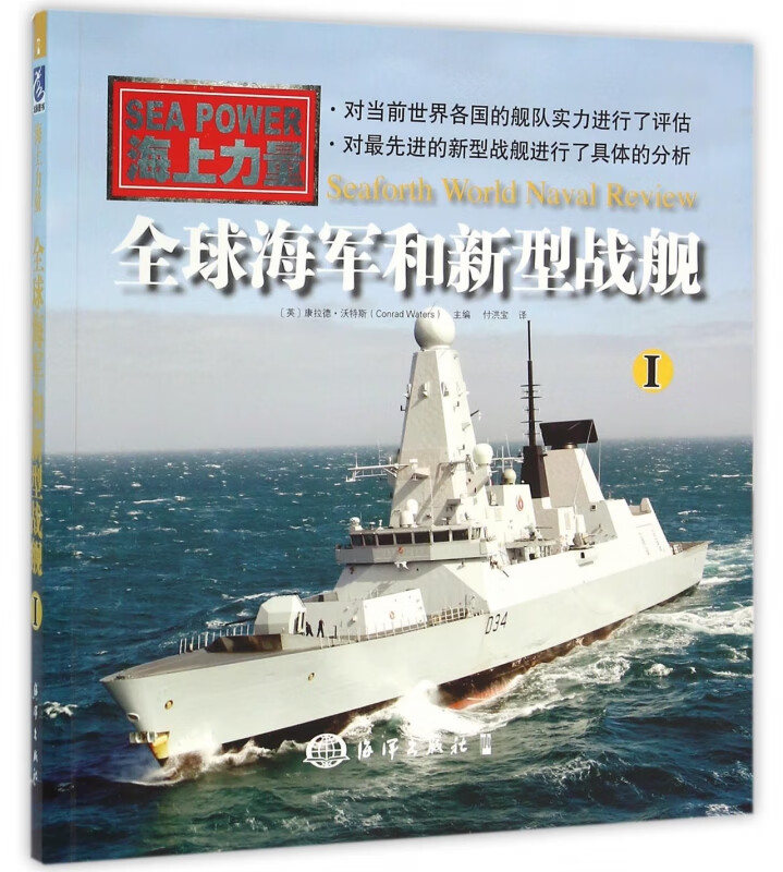 全球海军和新型战舰(Ⅰ海上力量)