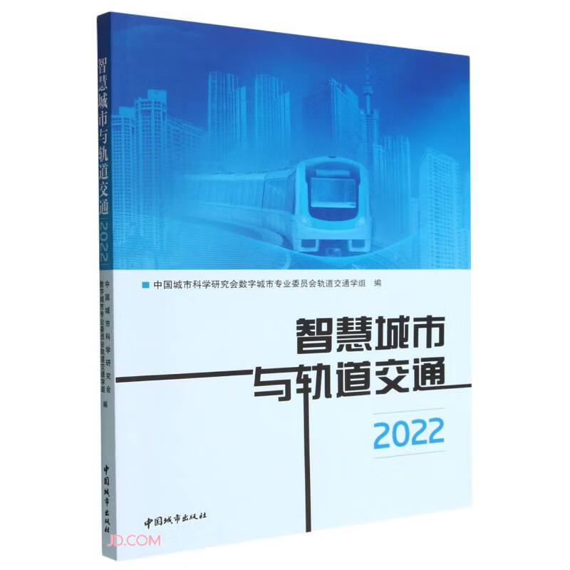 智慧城市与轨道交通2022