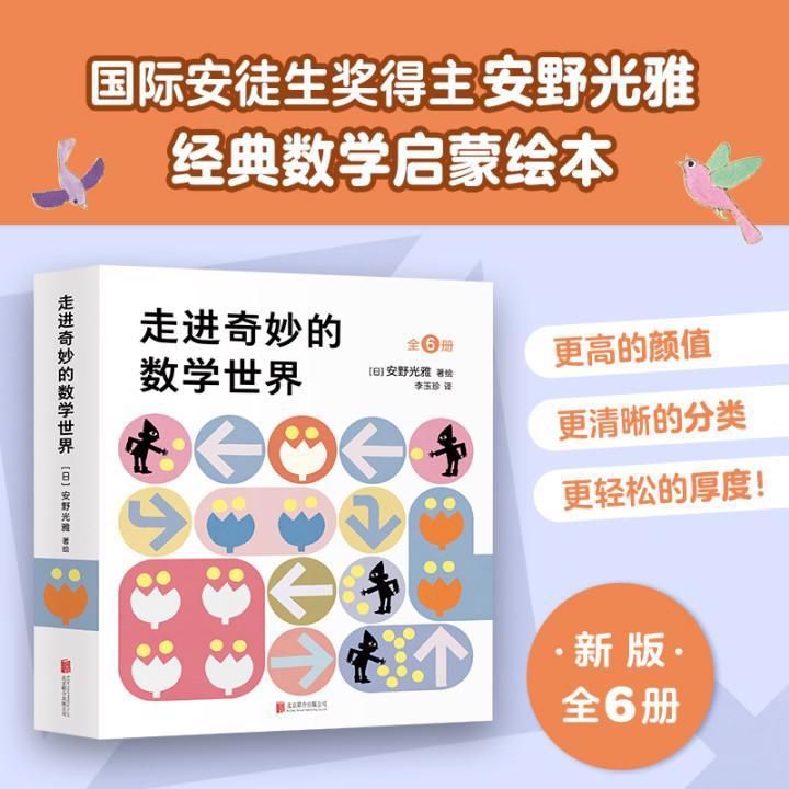 走进奇妙的数学世界全6册安野光雅著爱心树童书3-6岁7-10岁 走进奇妙的数学世界全6册