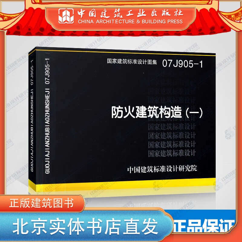 现货正版国标图集标准图07J905-1：防火建筑构造（一） 中国建筑工业出版社