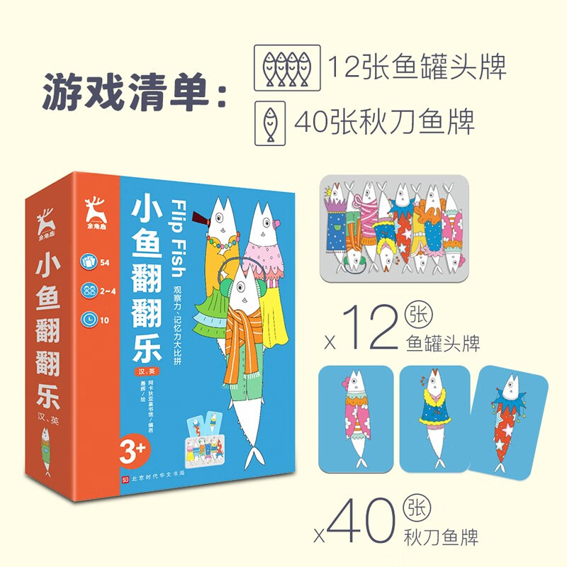 【桌游】金角鹿:小鱼翻翻乐 早教启智图书卡 思维逻辑专注力训练书儿童益智玩具卡牌全套亲子多人记忆训练数学全脑开发出游书单