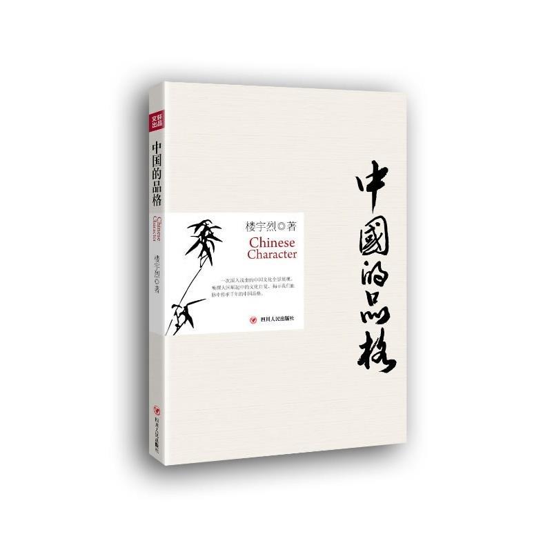 中国的品格 楼宇烈著【正版书】