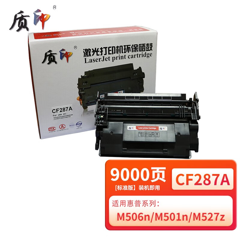 质印适用惠普M506dn硒鼓87A墨盒M527dn打印机M501N墨粉M501dn碳粉盒CF287A CF287A硒鼓【标准版】