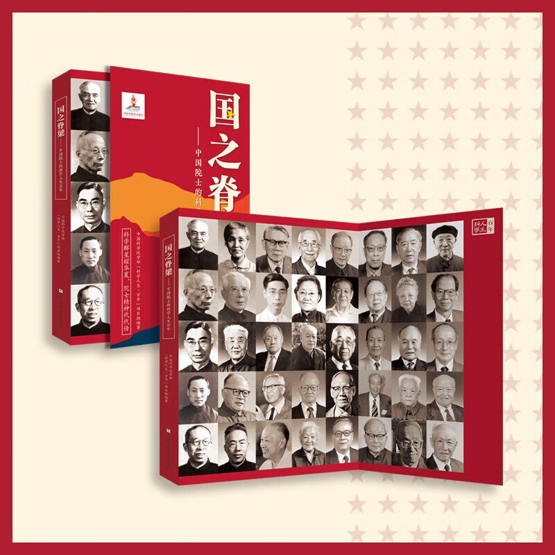 【官方正版-京仓直配】国之脊梁正版 --中国院士的科学人生百年 书 国之脊梁儿童版 写40位中国院士的光辉事迹 中国科学院学部“科学人生·百年”项目组编著 弘扬科学家精神中小学生3456 国之脊梁--