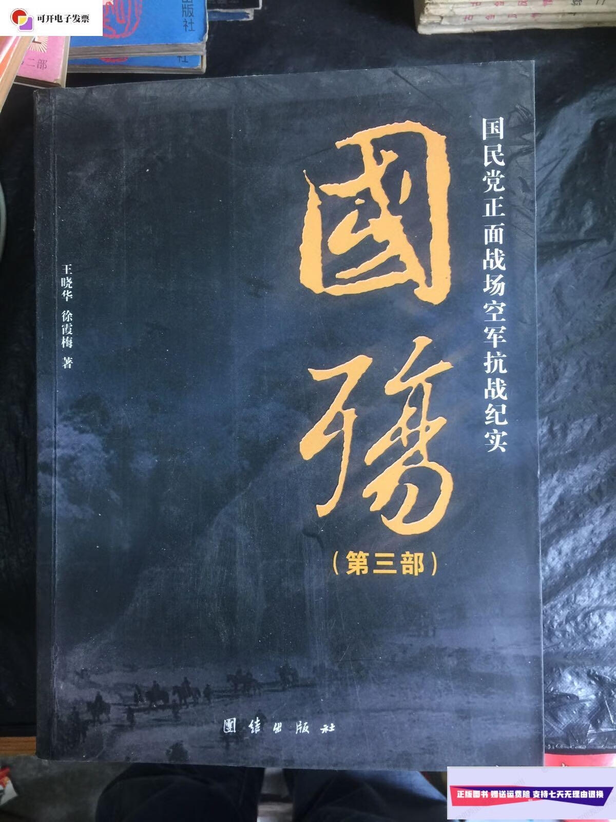 【二手9成新】国殇:国民党正面战场纪实(1-4) /不详 团结出版社