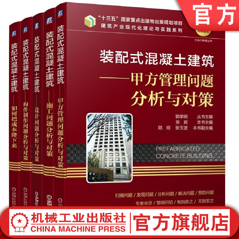 官网 套装5册 装配式混凝土建筑 构件制作问题分析与对策+甲方管理问题分析与对策+如何把成本降下来+设计问题分析与对策+施工问题分析与对策 装配式混凝土结构建筑实践与管理丛书