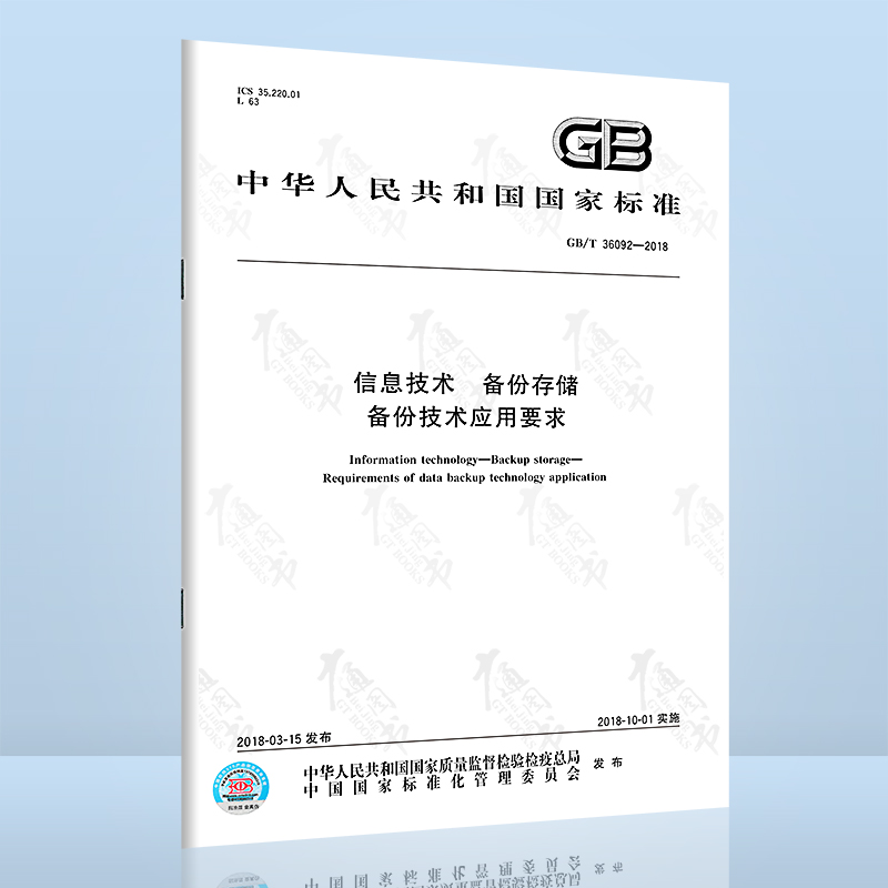 GB/T 36092-2018 信息技术 备份存储 备份技术应用要求