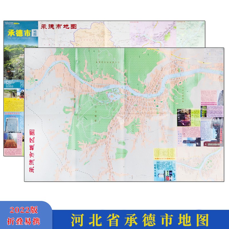 2022版 河北省承德市地图 湖南地图出版社 各城区区域图 折叠地图 方便便携 旅游景点介绍 住宿