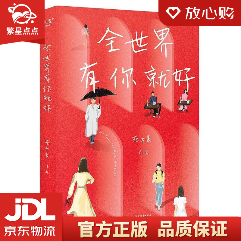 苑子豪2022新书 全世界有你就好 京东专享签章 告白卡片版 随书附赠1