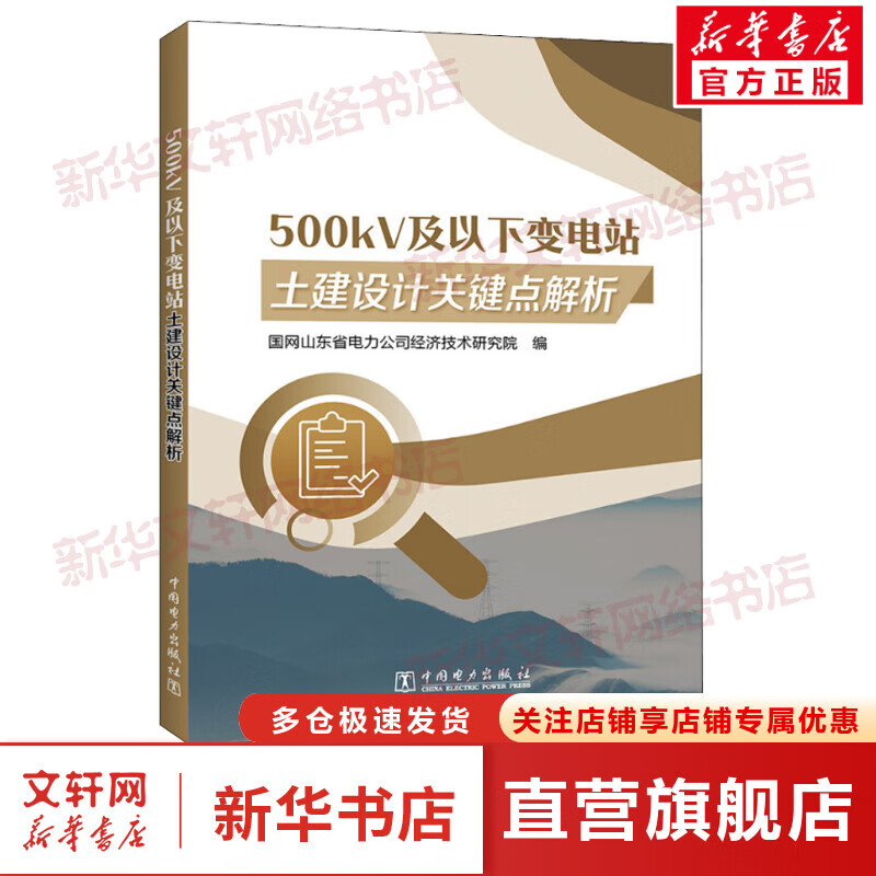 500kV及以下变电站土建设计关键点解析 图书