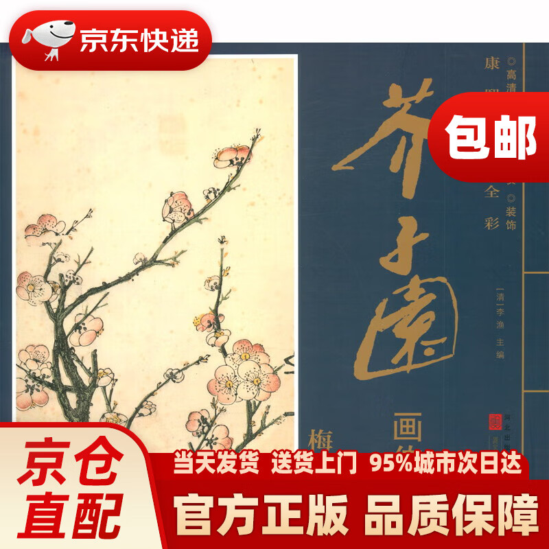 康熙原版全彩 芥子园画传 梅谱河北美术