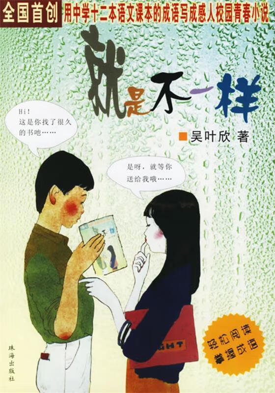 就是不一样 吴叶欣【正版好书,下单速发】