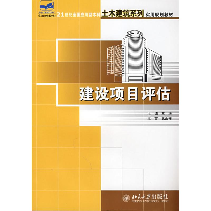 建设项目评估