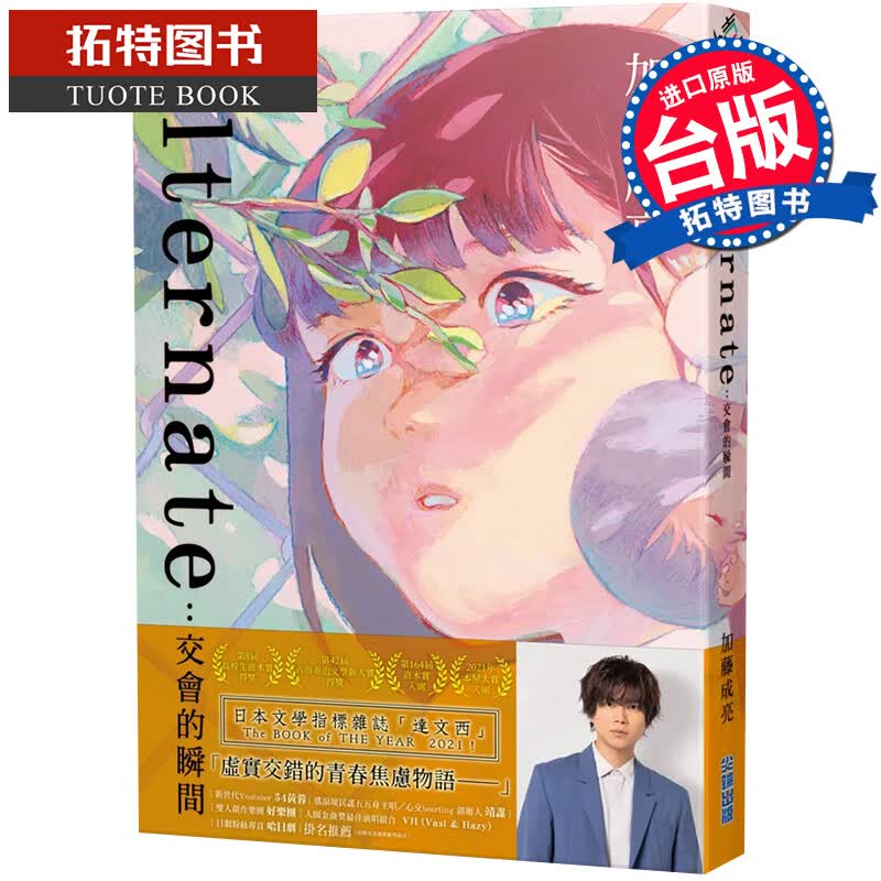 现货 alternate 交会的瞬间 加藤成亮 尖端 轻小说 进口原版书