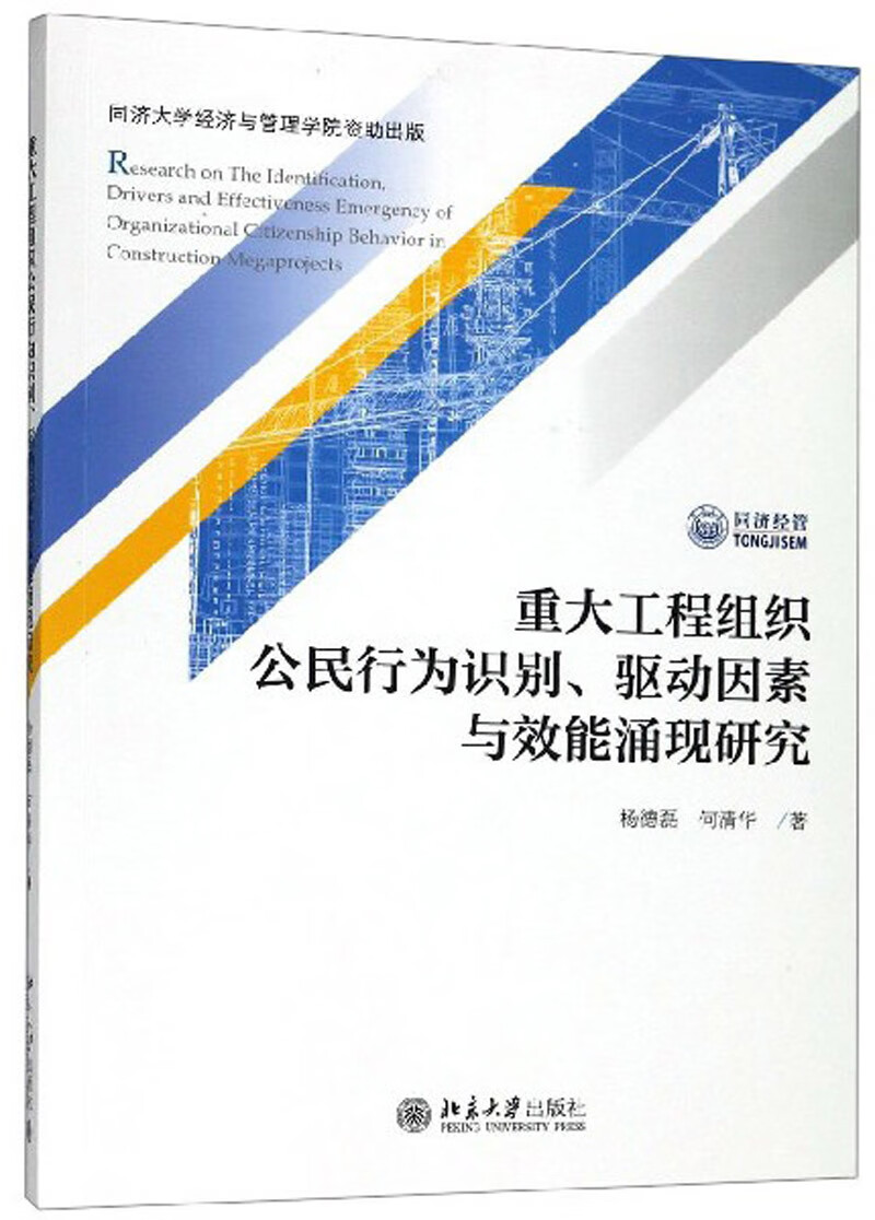 重大工程组织公民行为识别、驱动因素与效能涌现研究