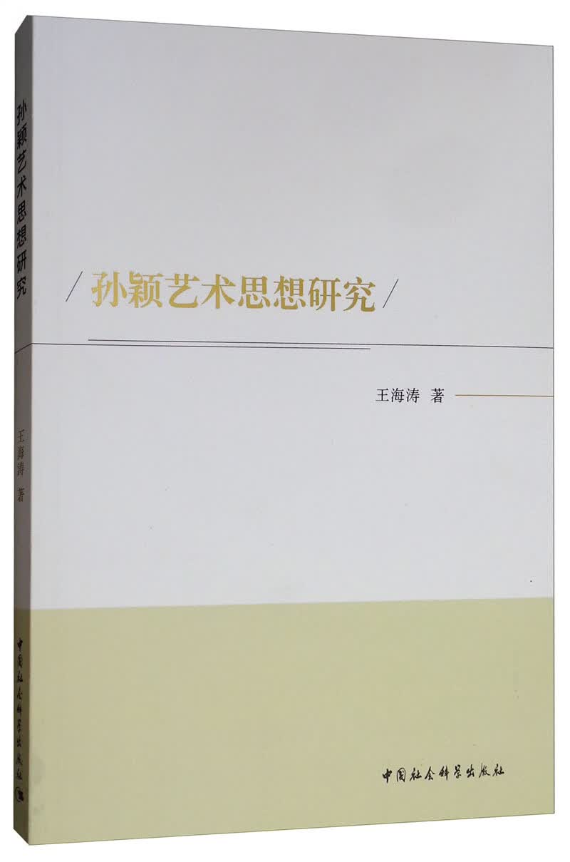 孙颖艺术思想研究