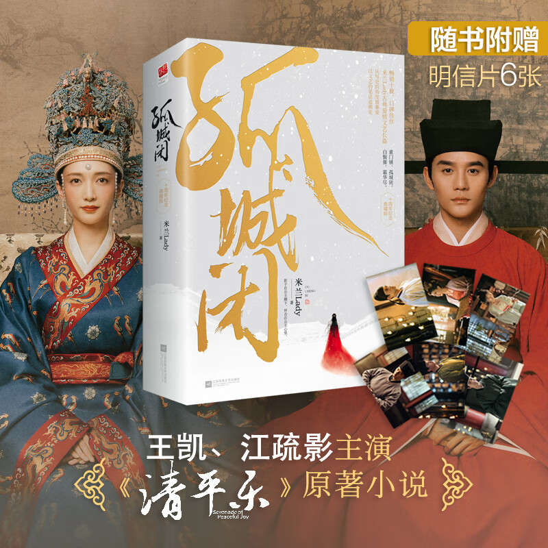 孤城闭（王凯、江疏影、任敏、杨玏、边程主演，超S级古代传奇巨制《清平乐》原著！）
