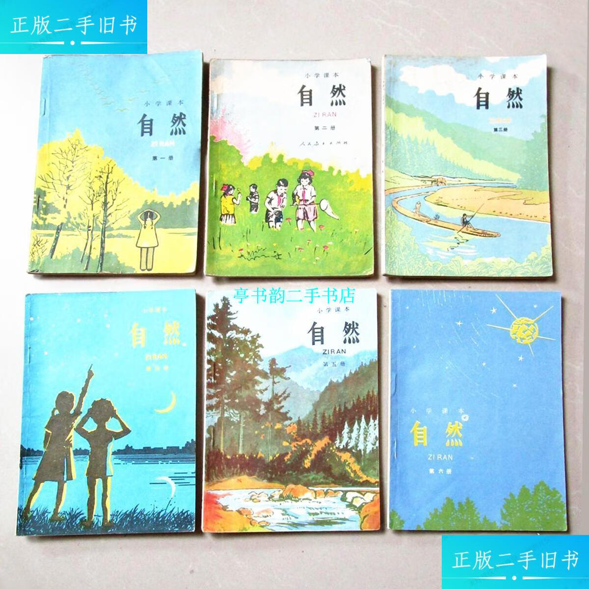 【二手9成新】八十年代七八零后小学自然课本教科书全套无写画 /人民