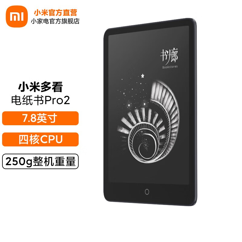 小米（MI） 小米多看电纸书ProII 7.8英寸 黑色纯平 电子阅读器 24级双色温300ppi 小米多看电纸书ProII 7.8英寸