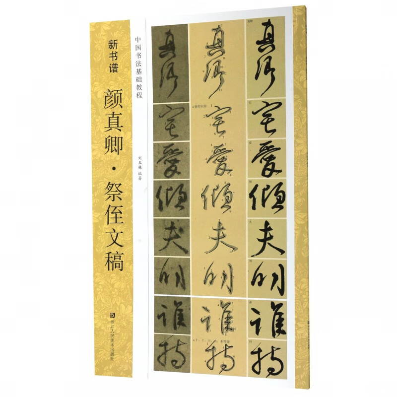颜真卿祭侄文稿(中国书法基础教程)/新书谱